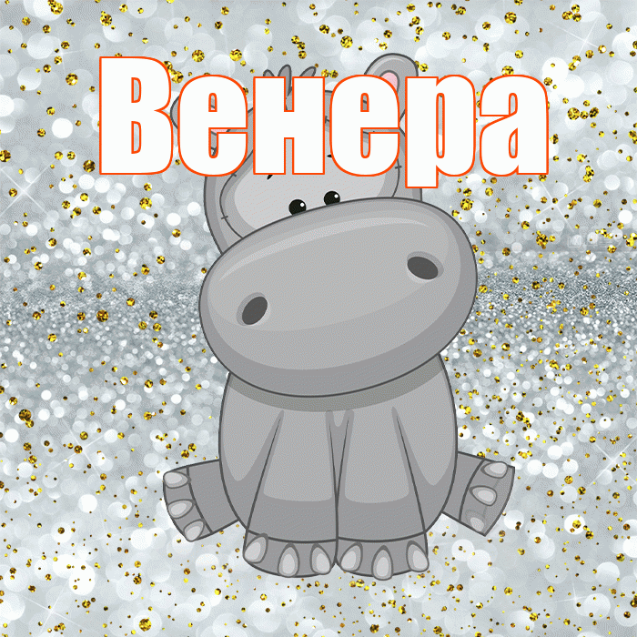 Венера! Приятного аппетита! Красивая открытка Венере!