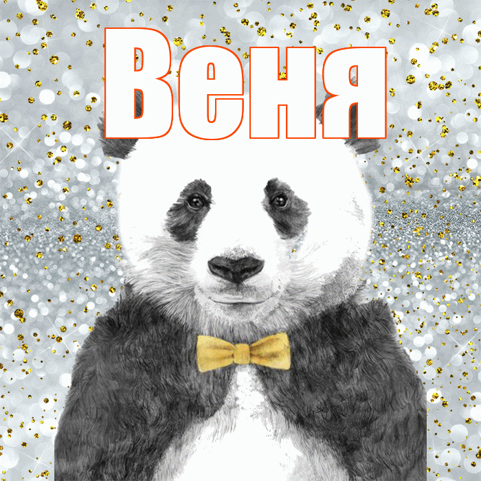 Веня! Приятного аппетита! Красивая открытка Вене!