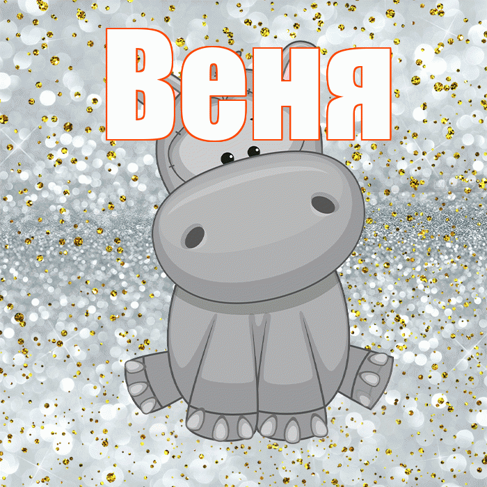 Веня! Приятного аппетита! Красивая открытка Вене!