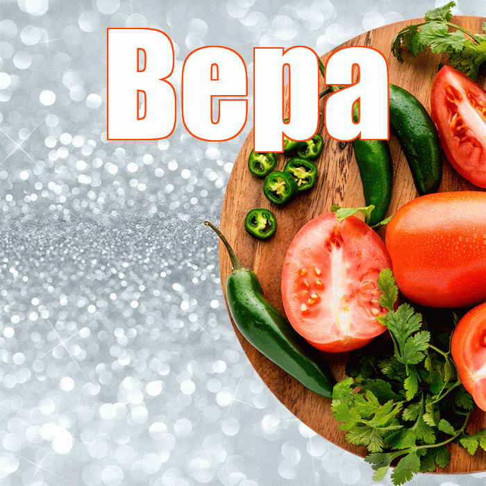Вера! Приятного аппетита! Красивая открытка Вере!
