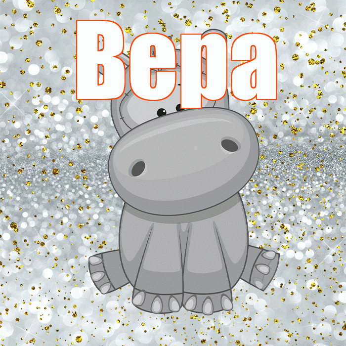 Вера! Приятного аппетита! Красивая открытка Вере!