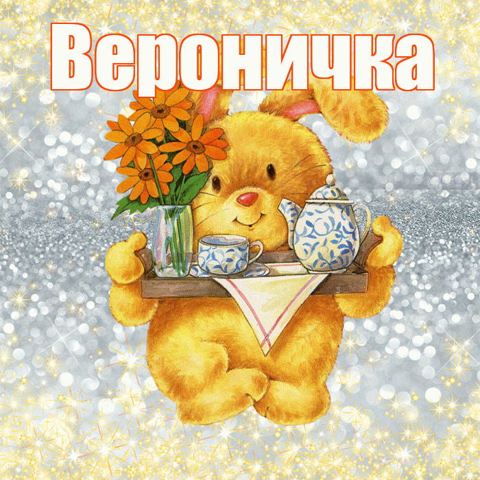 Вероничка! Приятного аппетита! Красивая открытка !