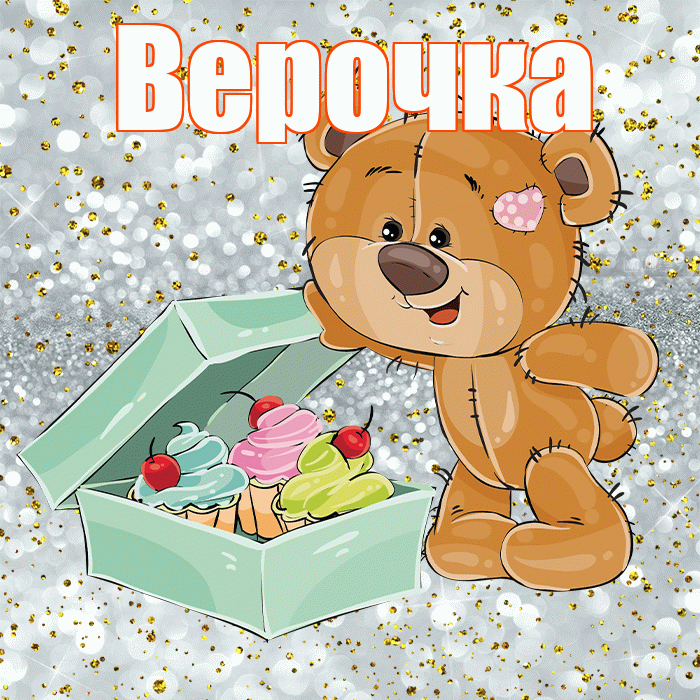 Верочка! Приятного аппетита! Красивая открытка !