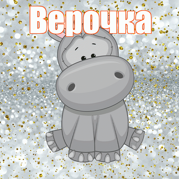 Верочка! Приятного аппетита! Красивая открытка !