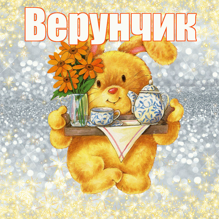 Верунчик! Приятного аппетита! Красивая открытка !