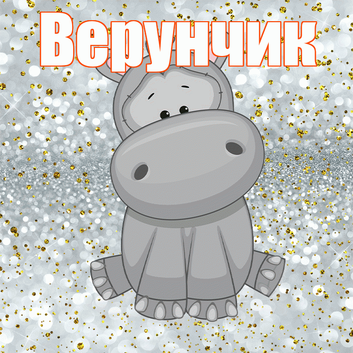 Верунчик! Приятного аппетита! Красивая открытка !
