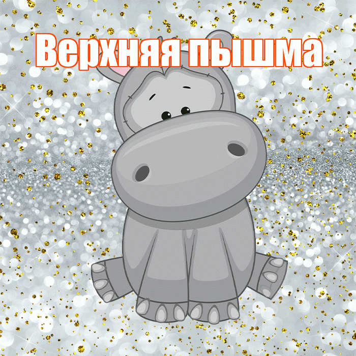 Верхняя пышма! Приятного аппетита! Красивая открытка !