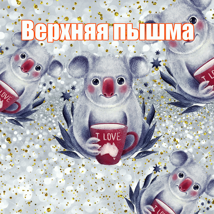 Верхняя пышма! Приятного аппетита! Красивая открытка !