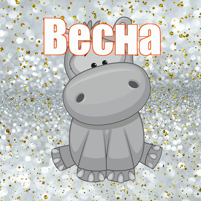 Весна! Приятного аппетита! Красивая открытка Весне!