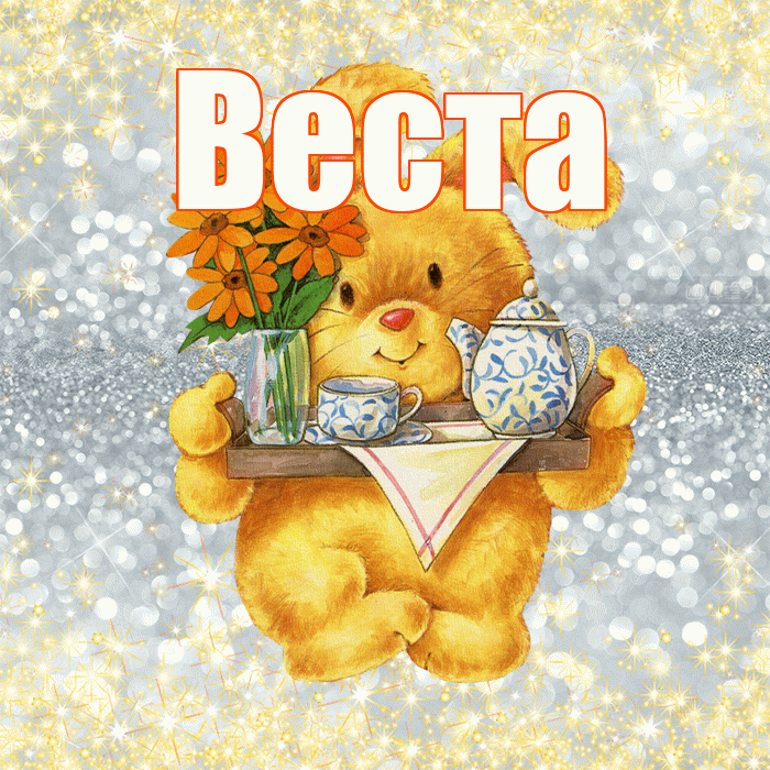 Веста! Приятного аппетита! Красивая открытка Весте!