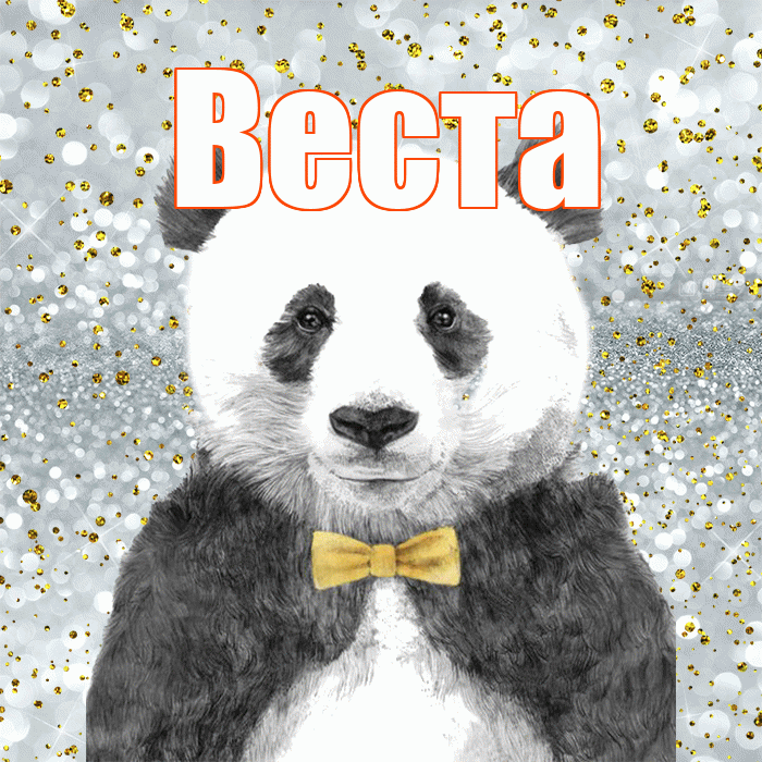 Веста! Приятного аппетита! Красивая открытка Весте!