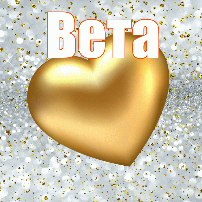 Вета! Приятного аппетита! Красивая открытка Вете!