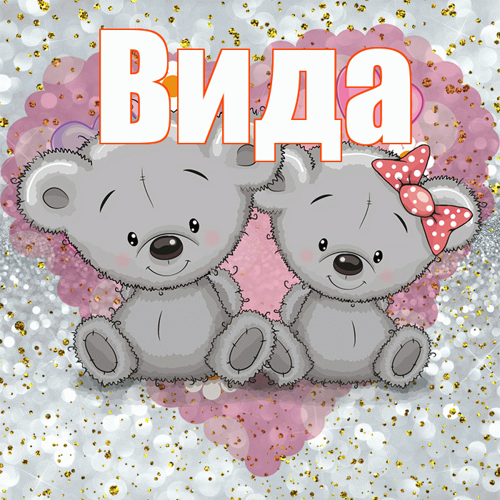 Вида! Приятного аппетита! Красивая открытка Виду!