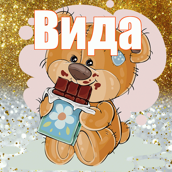 Вида! Приятного аппетита! Красивая открытка Виду!