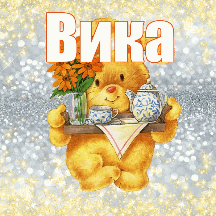 Вика! Приятного аппетита! Красивая открытка Вике!
