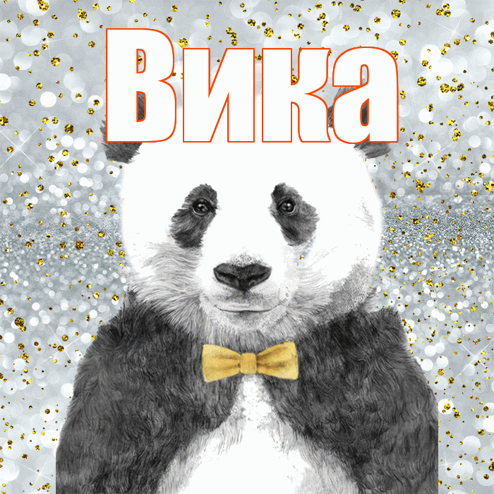 Вика! Приятного аппетита! Красивая открытка Вике!