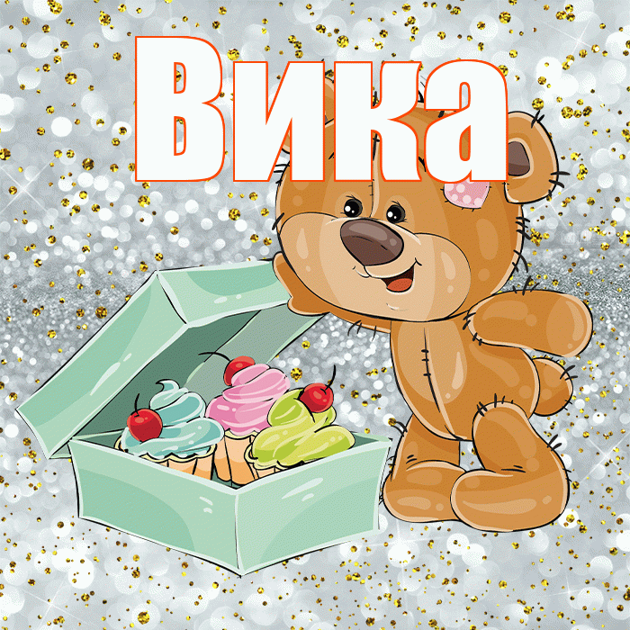 Вика! Приятного аппетита! Красивая открытка Вике!