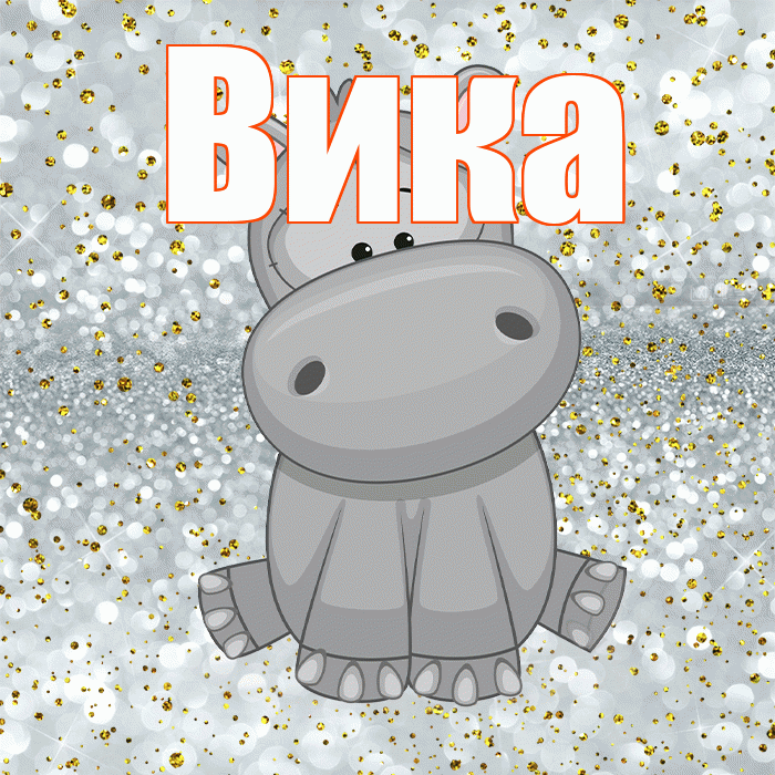 Вика! Приятного аппетита! Красивая открытка Вике!