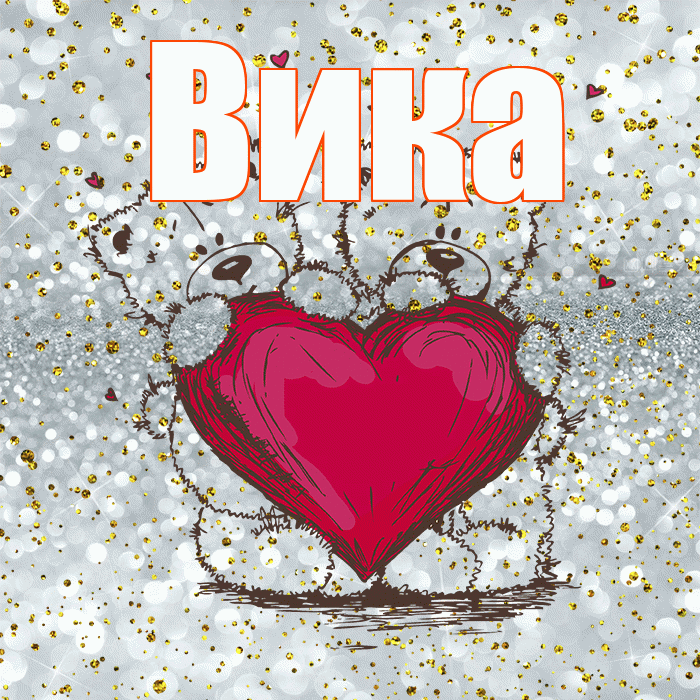 Вика! Приятного аппетита! Красивая открытка Вике!