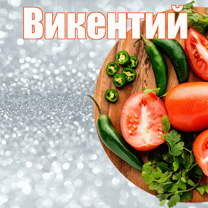 Викентий! Приятного аппетита! Красивая открытка Викентию!