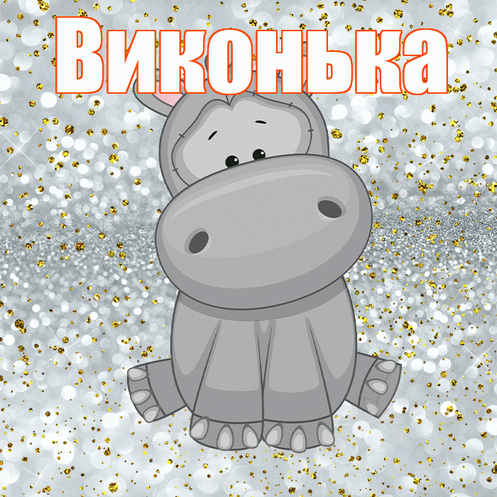 Виконька! Приятного аппетита! Красивая открытка !