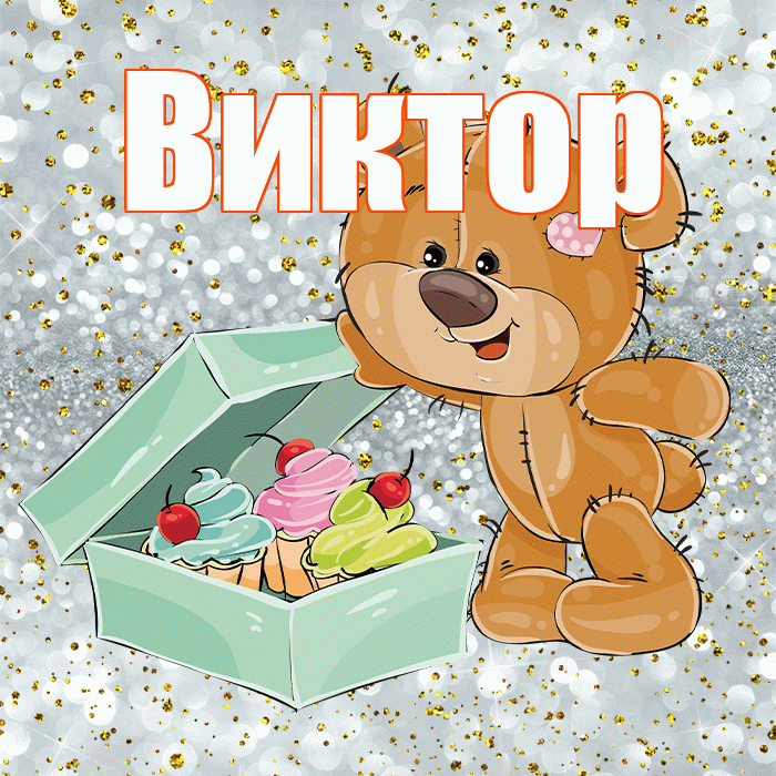 Виктор! Приятного аппетита! Красивая открытка Виктору!