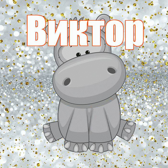 Виктор! Приятного аппетита! Красивая открытка Виктору!