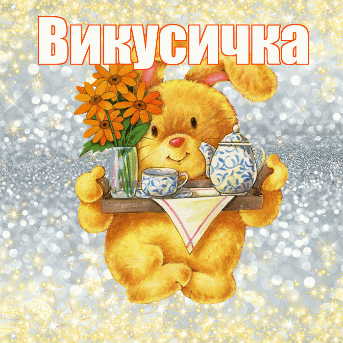 Викусичка! Приятного аппетита! Красивая открытка !
