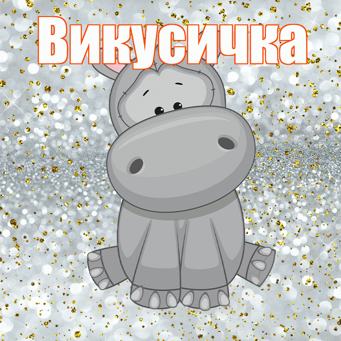 Викусичка! Приятного аппетита! Красивая открытка !