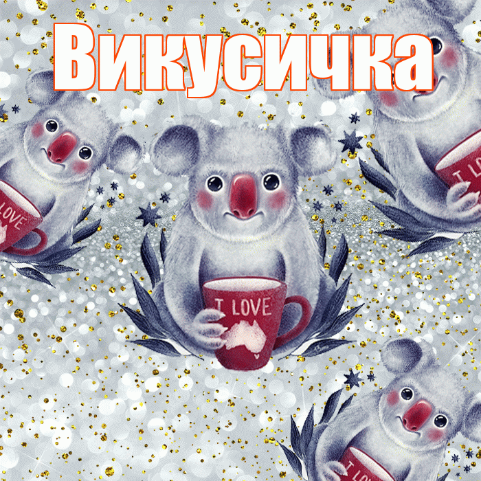 Викусичка! Приятного аппетита! Красивая открытка !