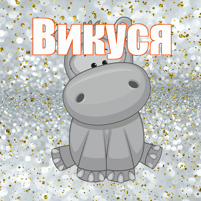 Викуся! Приятного аппетита! Красивая открытка !