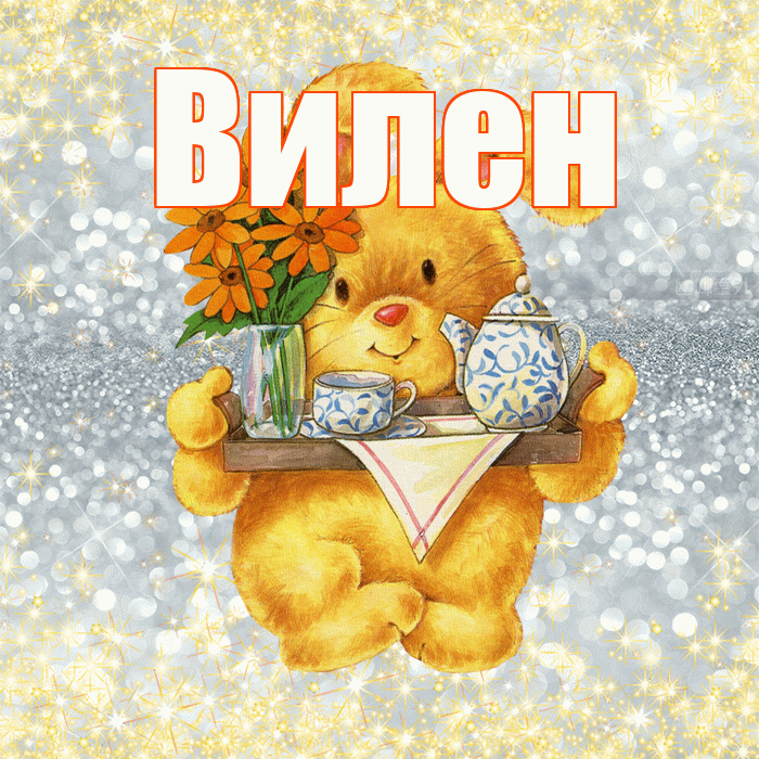 Вилен! Приятного аппетита! Красивая открытка Вилену!
