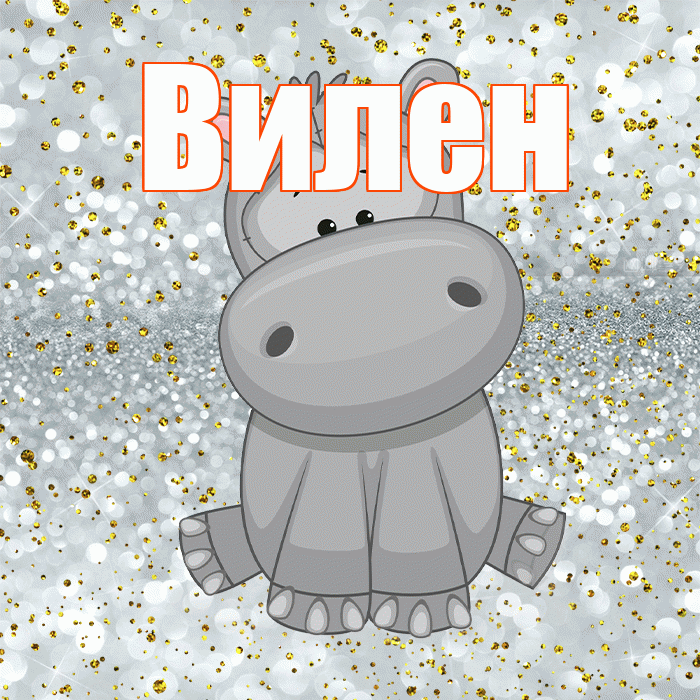 Вилен! Приятного аппетита! Красивая открытка Вилену!