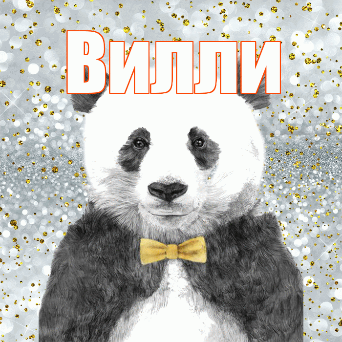Вилли! Приятного аппетита! Красивая открытка Виллиевичу!