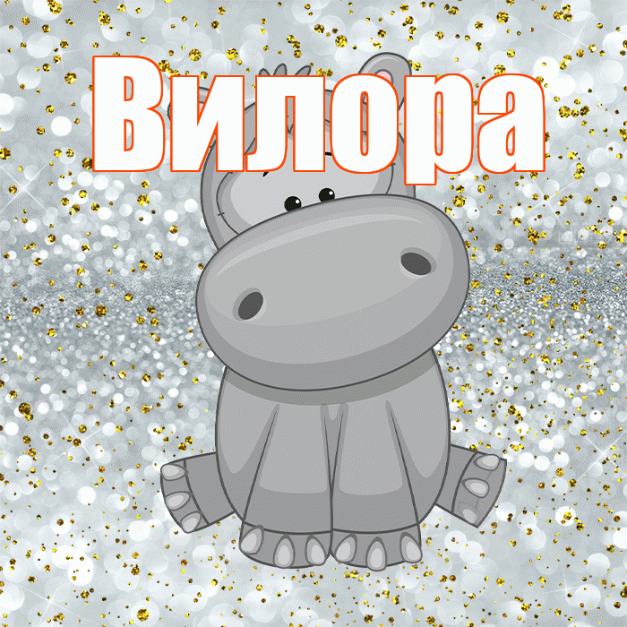 Вилора! Приятного аппетита! Красивая открытка Вилору!