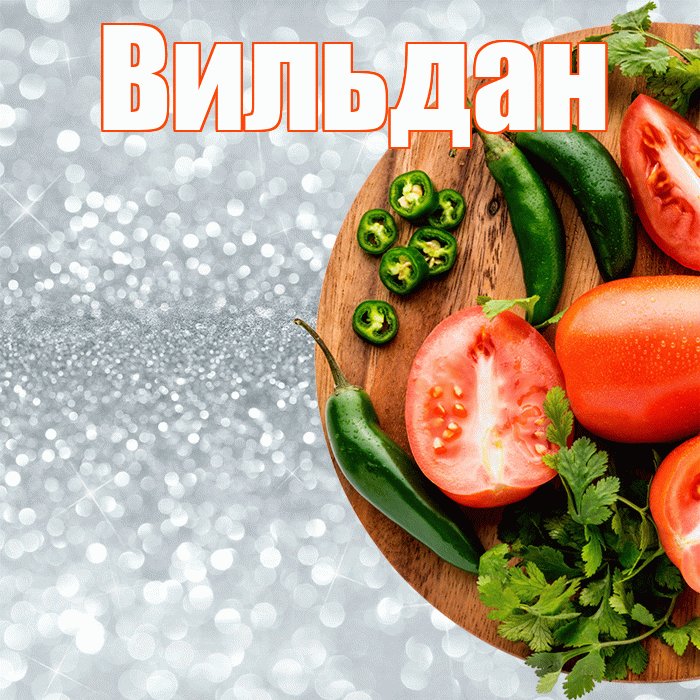 Вильдан! Приятного аппетита! Красивая открытка Вильдану!