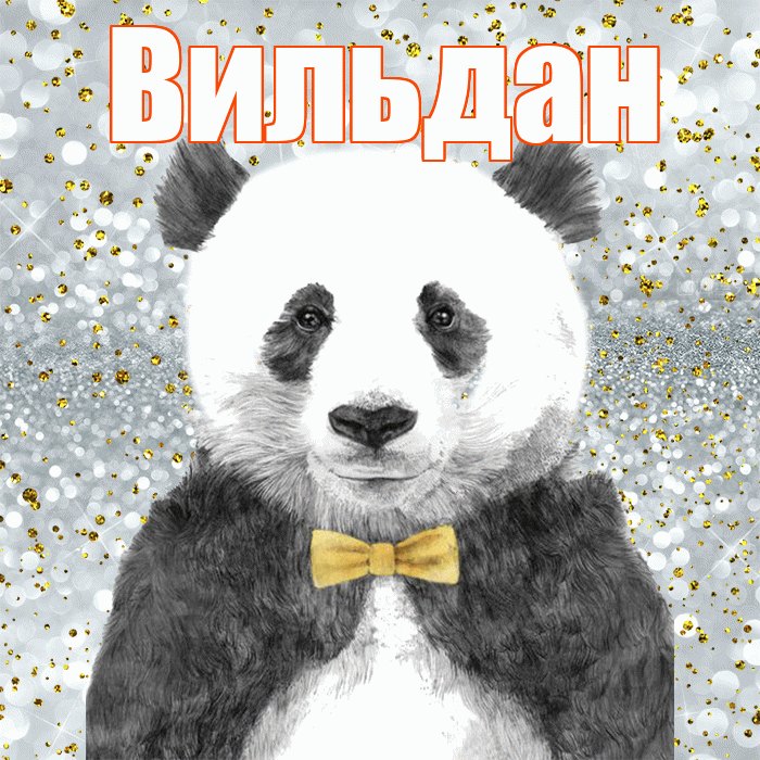 Вильдан! Приятного аппетита! Красивая открытка Вильдану!