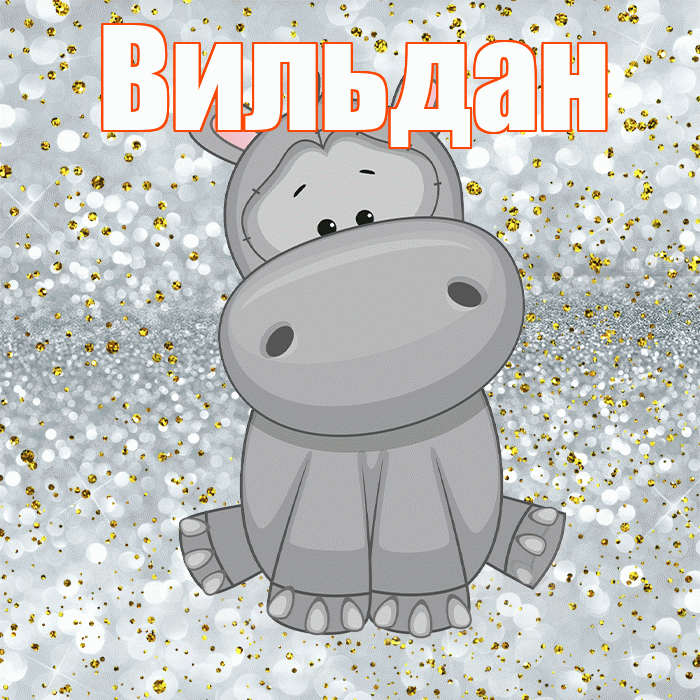Вильдан! Приятного аппетита! Красивая открытка Вильдану!
