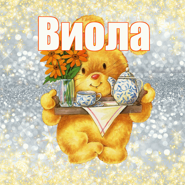 Виола! Приятного аппетита! Красивая открытка !
