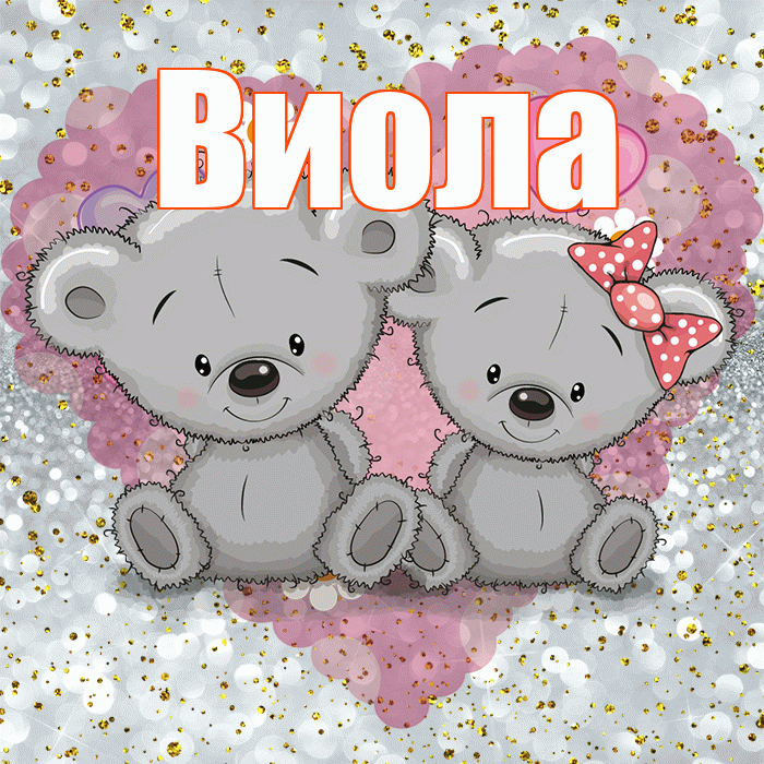 Виола! Приятного аппетита! Красивая открытка !