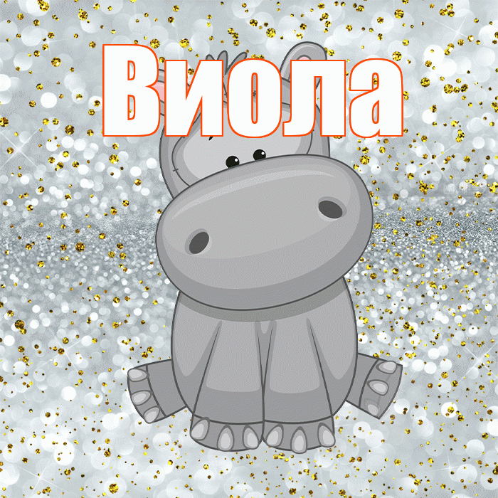 Виола! Приятного аппетита! Красивая открытка !