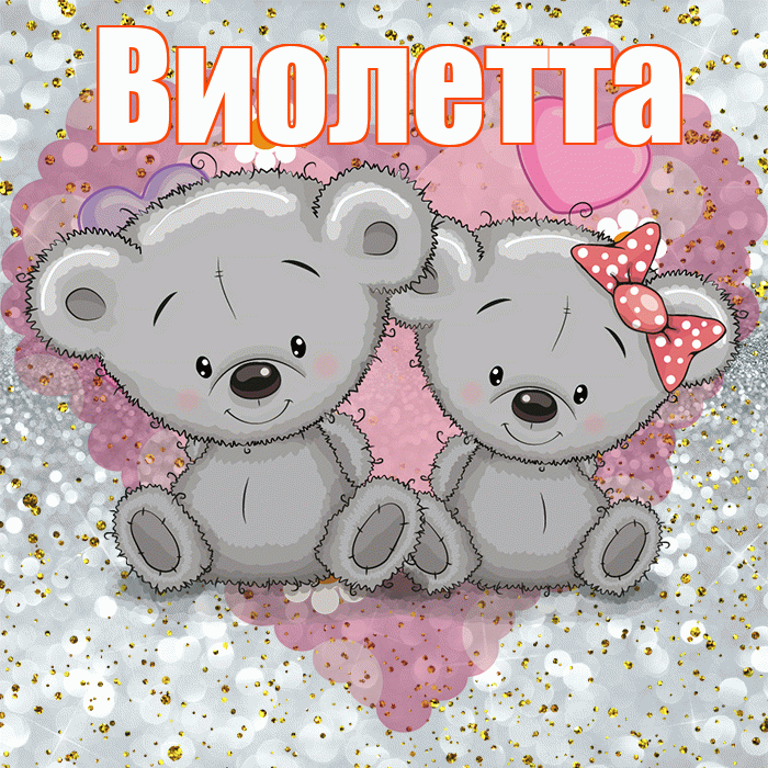 Виолетта! Приятного аппетита! Красивая открытка Виолетте!