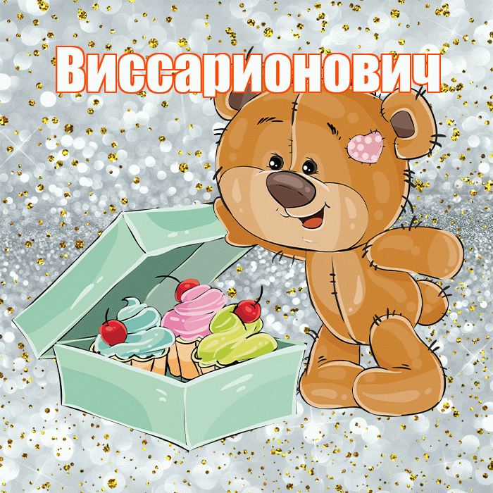 Виссарионович! Приятного аппетита! Красивая открытка Виссарионовичу!
