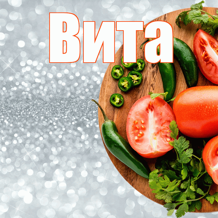 Вита! Приятного аппетита! Красивая открытка !