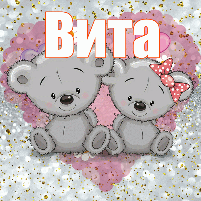 Вита! Приятного аппетита! Красивая открытка !