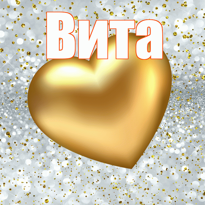 Вита! Приятного аппетита! Красивая открытка !