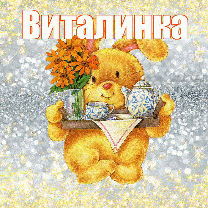 Виталинка! Приятного аппетита! Красивая открытка !