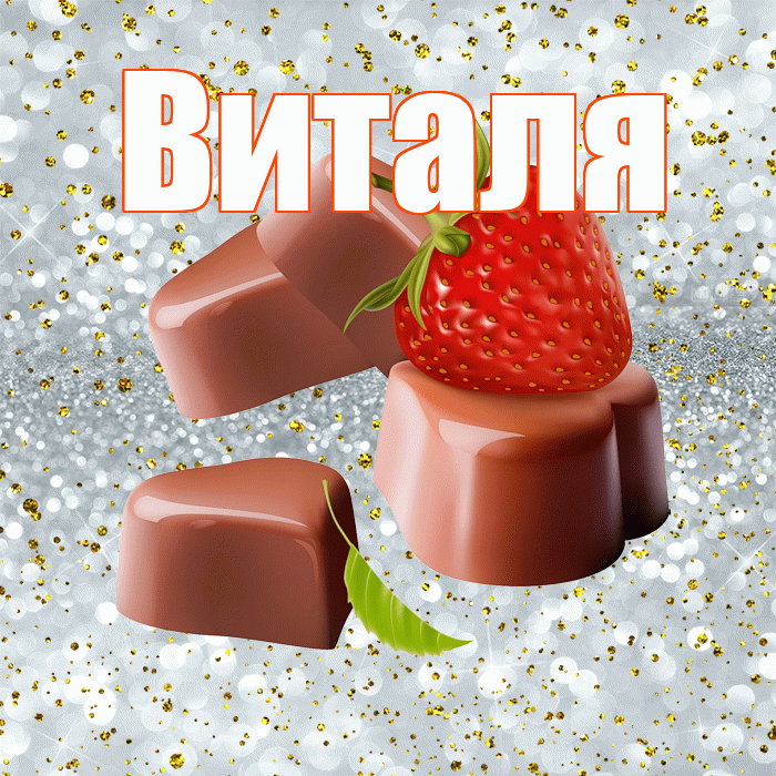 Виталя! Приятного аппетита! Красивая открытка Виталю!
