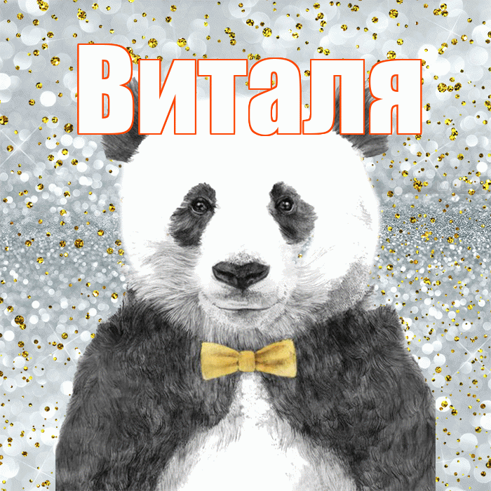 Виталя! Приятного аппетита! Красивая открытка Виталю!