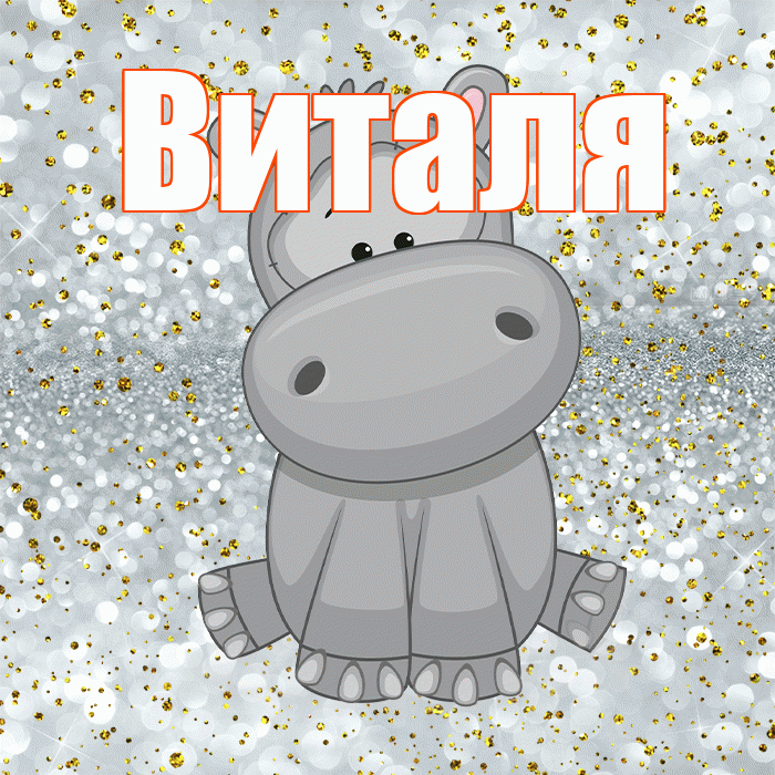 Виталя! Приятного аппетита! Красивая открытка Виталю!